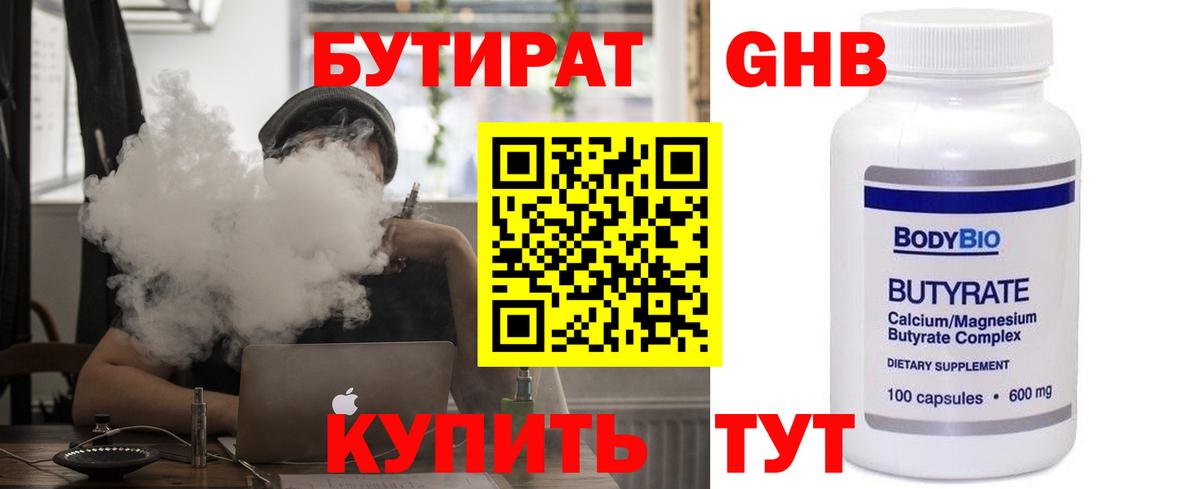 БУТИРАТ Butirat Белорецк